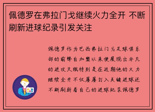 佩德罗在弗拉门戈继续火力全开 不断刷新进球纪录引发关注