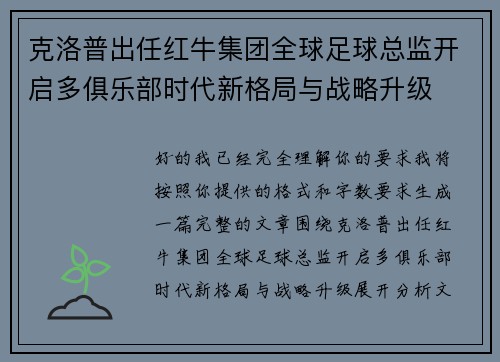 克洛普出任红牛集团全球足球总监开启多俱乐部时代新格局与战略升级