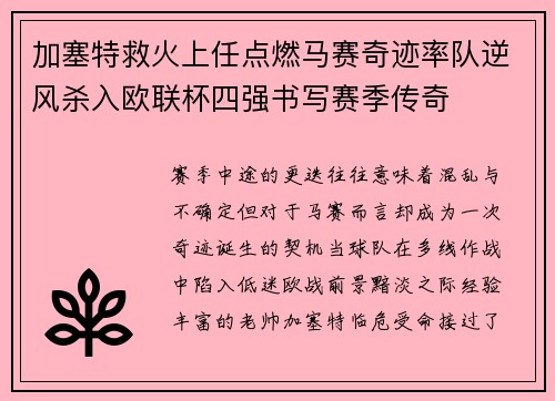 加塞特救火上任点燃马赛奇迹率队逆风杀入欧联杯四强书写赛季传奇