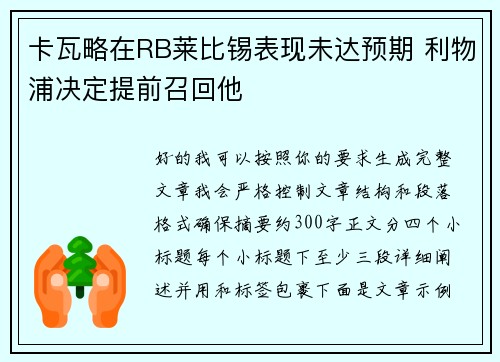 卡瓦略在RB莱比锡表现未达预期 利物浦决定提前召回他