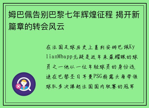 姆巴佩告别巴黎七年辉煌征程 揭开新篇章的转会风云