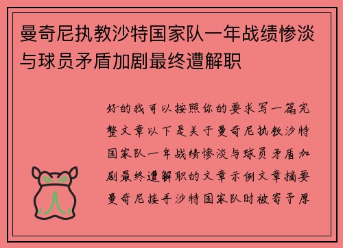 曼奇尼执教沙特国家队一年战绩惨淡与球员矛盾加剧最终遭解职